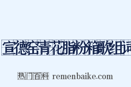 宣德窑青花脂粉箱歌组词是什么意思的图片